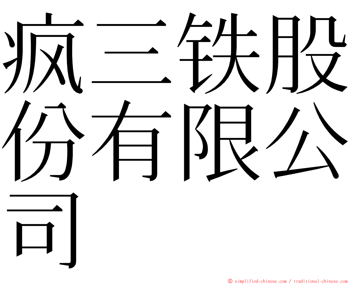 疯三铁股份有限公司 ming font