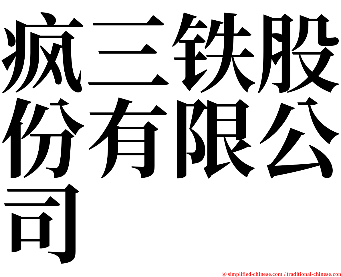 疯三铁股份有限公司 serif font