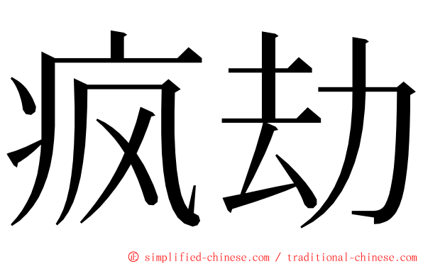 疯劫 ming font