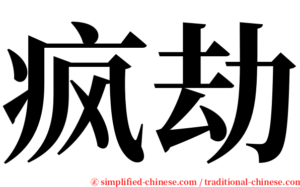 疯劫 serif font