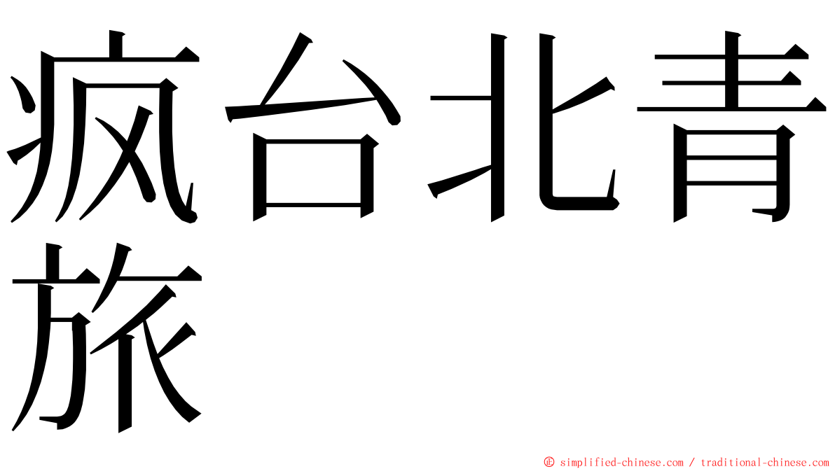 疯台北青旅 ming font