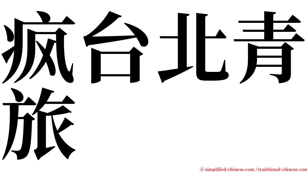 疯台北青旅 serif font