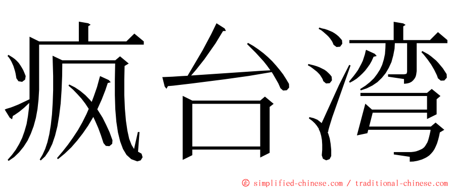 疯台湾 ming font