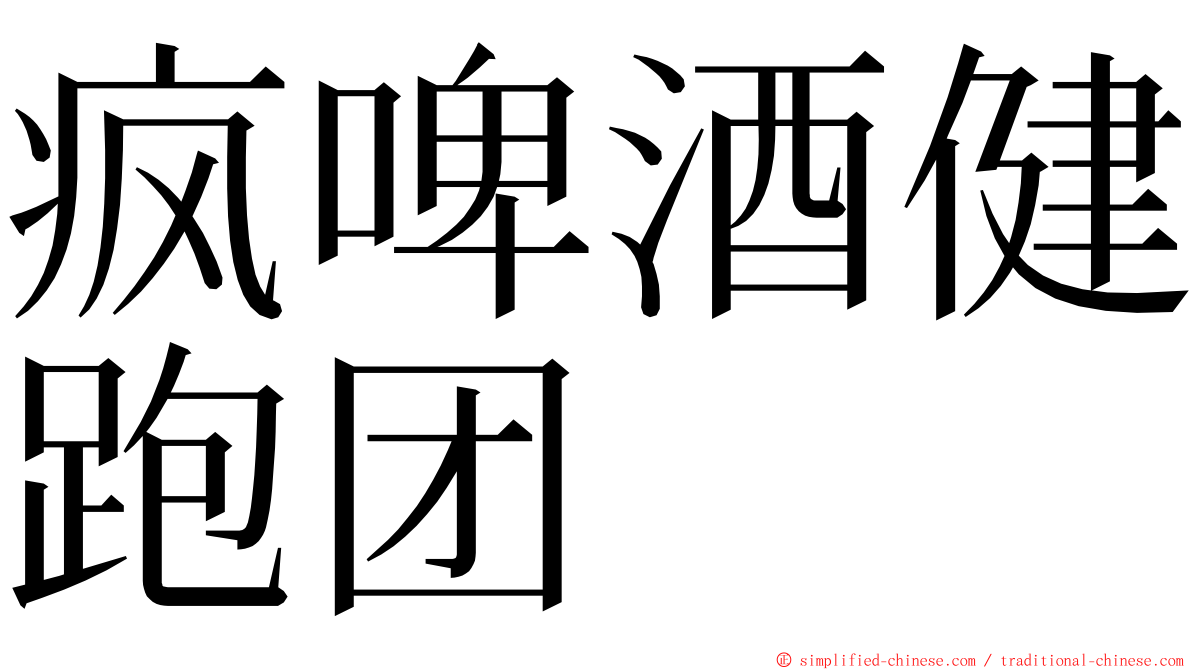 疯啤酒健跑团 ming font