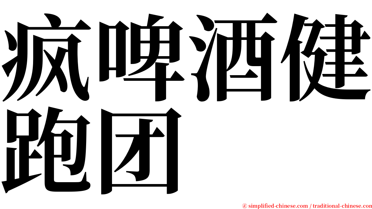 疯啤酒健跑团 serif font