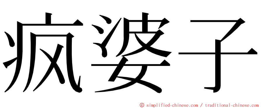 疯婆子 ming font