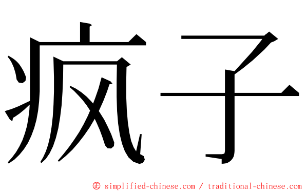 疯子 ming font