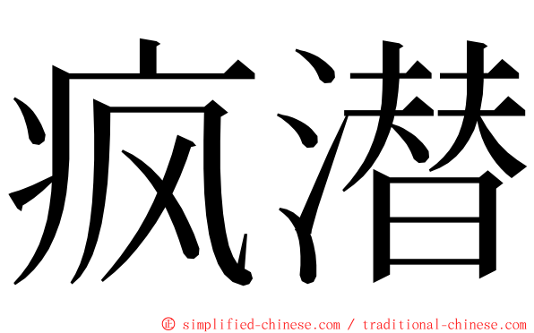 疯潜 ming font