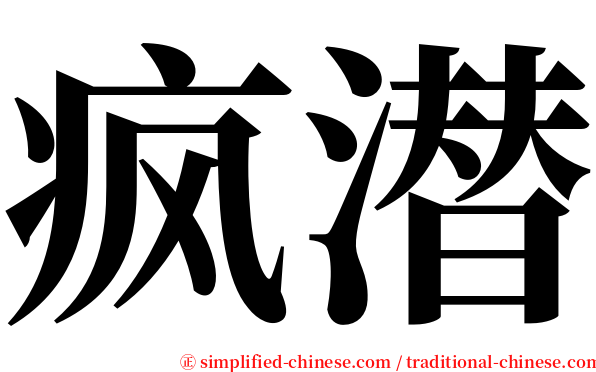 疯潜 serif font