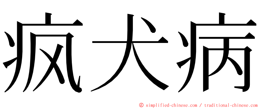 疯犬病 ming font