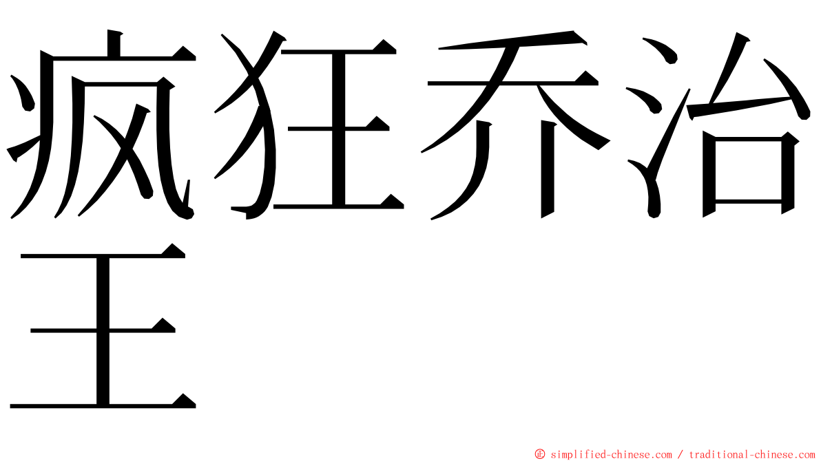 疯狂乔治王 ming font