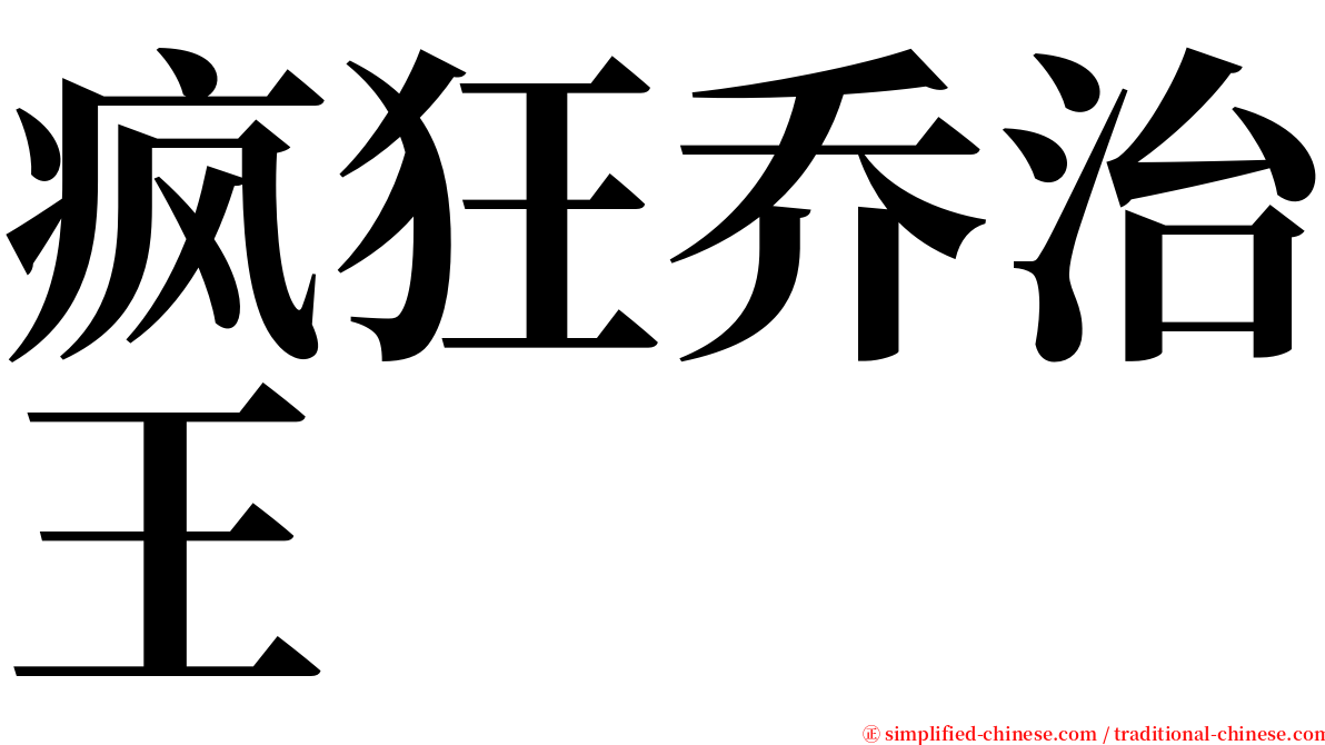 疯狂乔治王 serif font