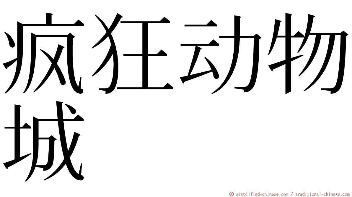 疯狂动物城 ming font