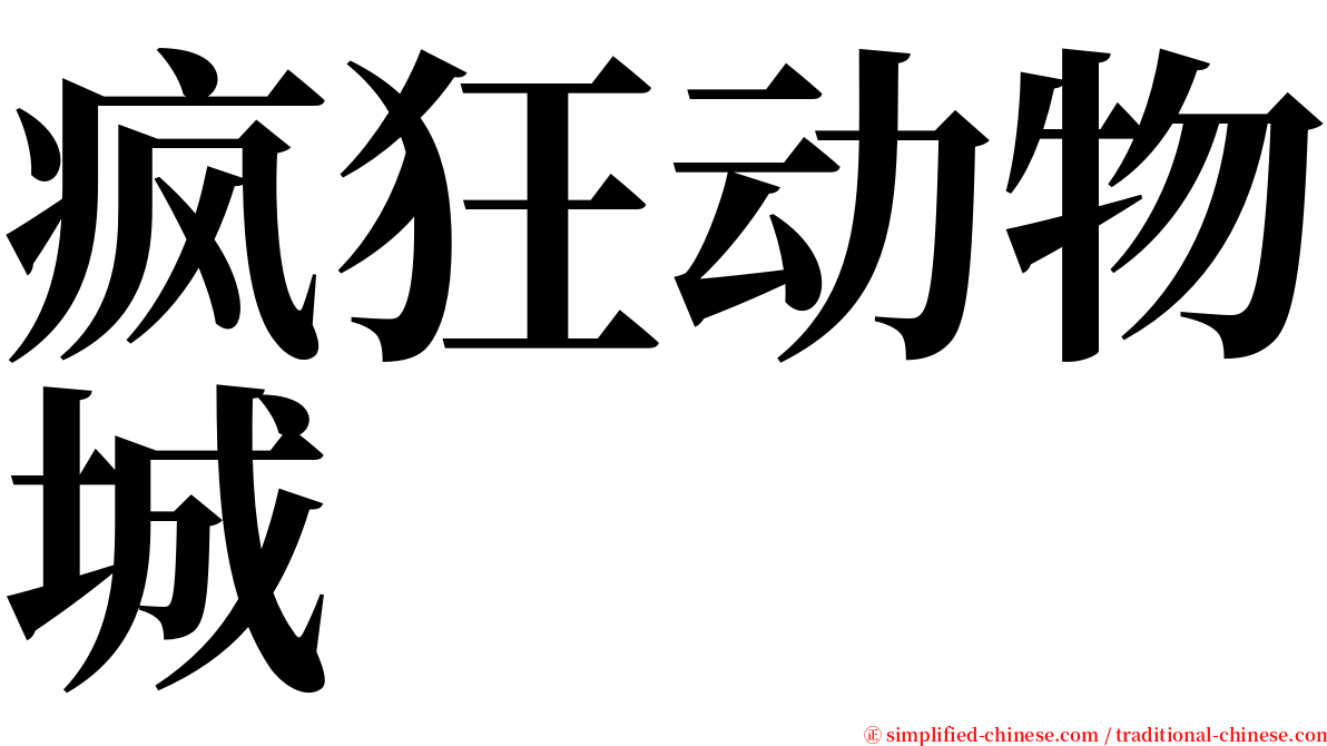 疯狂动物城 serif font