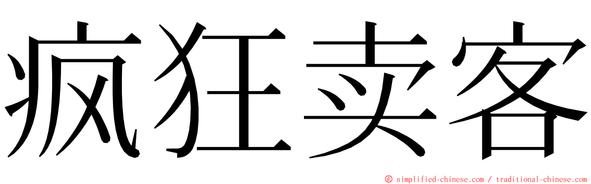 疯狂卖客 ming font