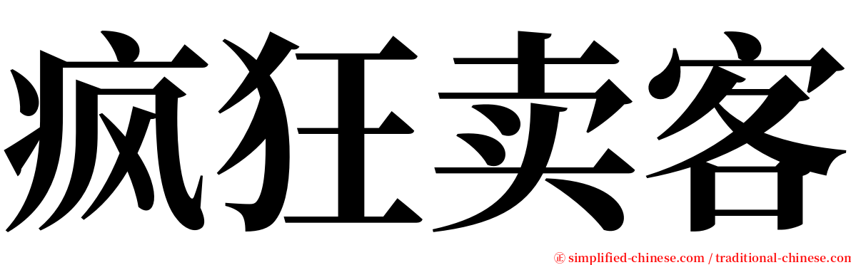 疯狂卖客 serif font