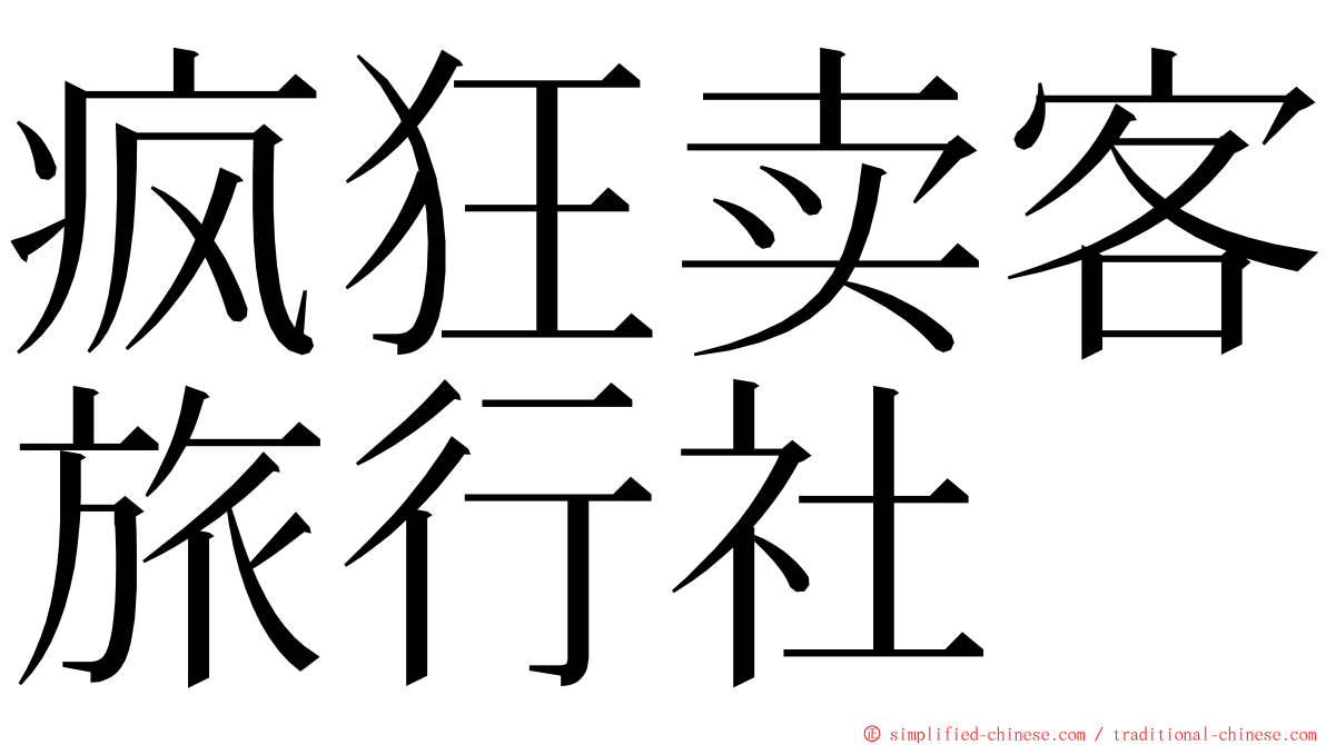 疯狂卖客旅行社 ming font