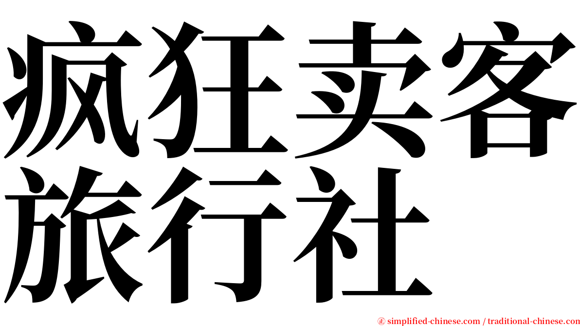 疯狂卖客旅行社 serif font