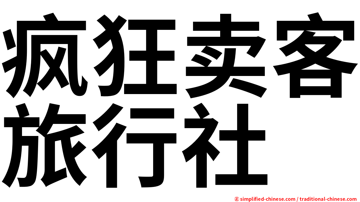 疯狂卖客旅行社