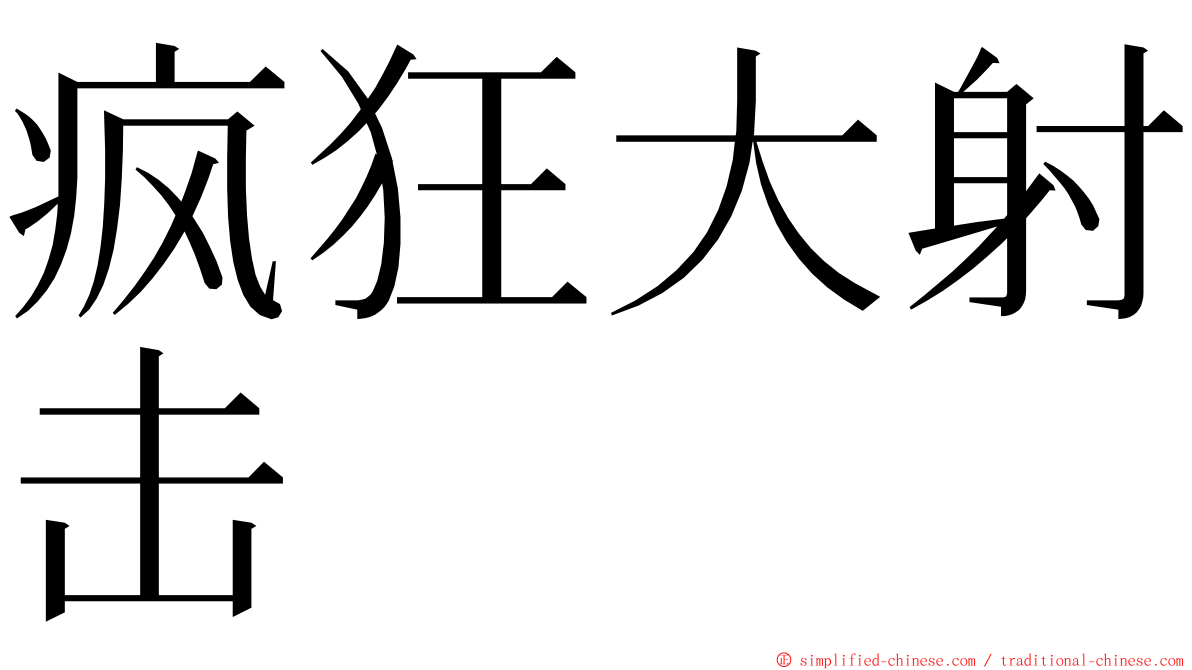 疯狂大射击 ming font