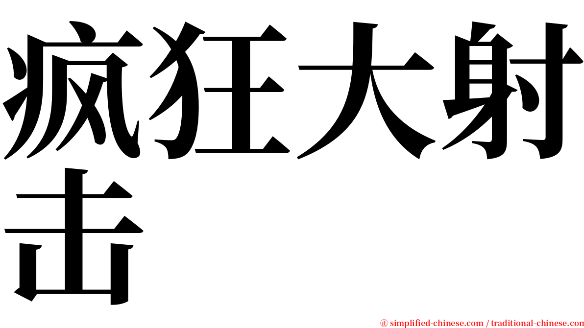 疯狂大射击 serif font