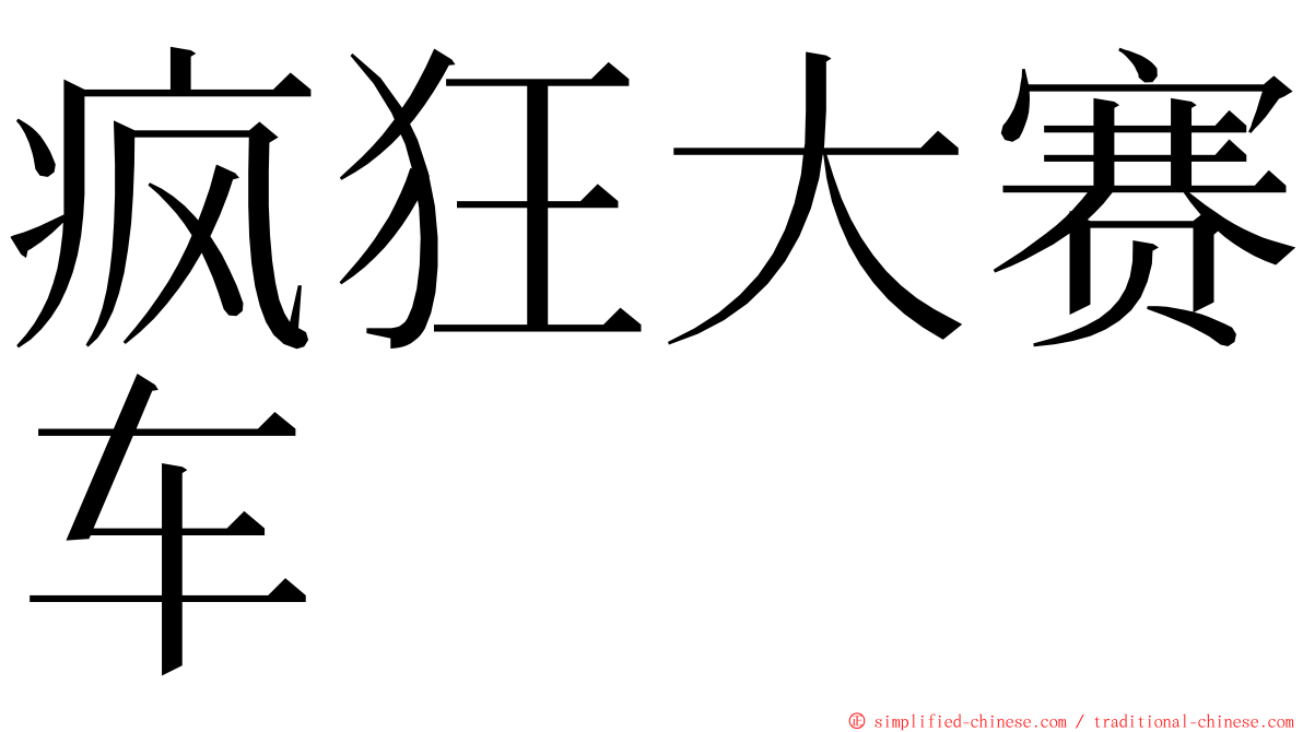 疯狂大赛车 ming font