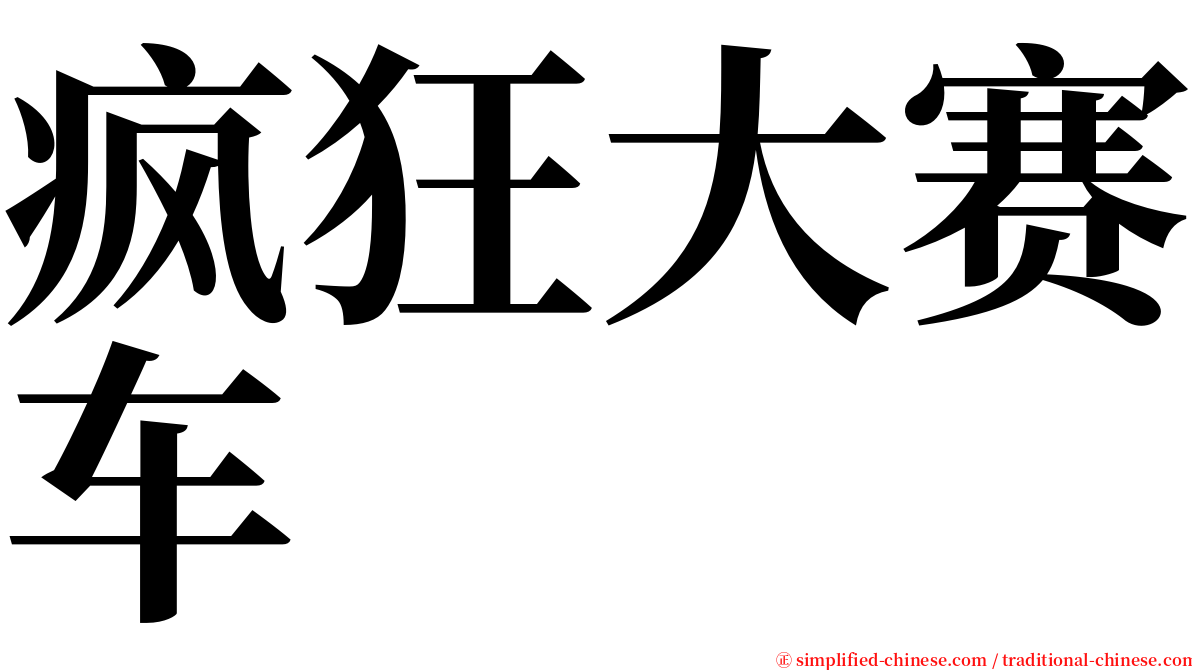 疯狂大赛车 serif font