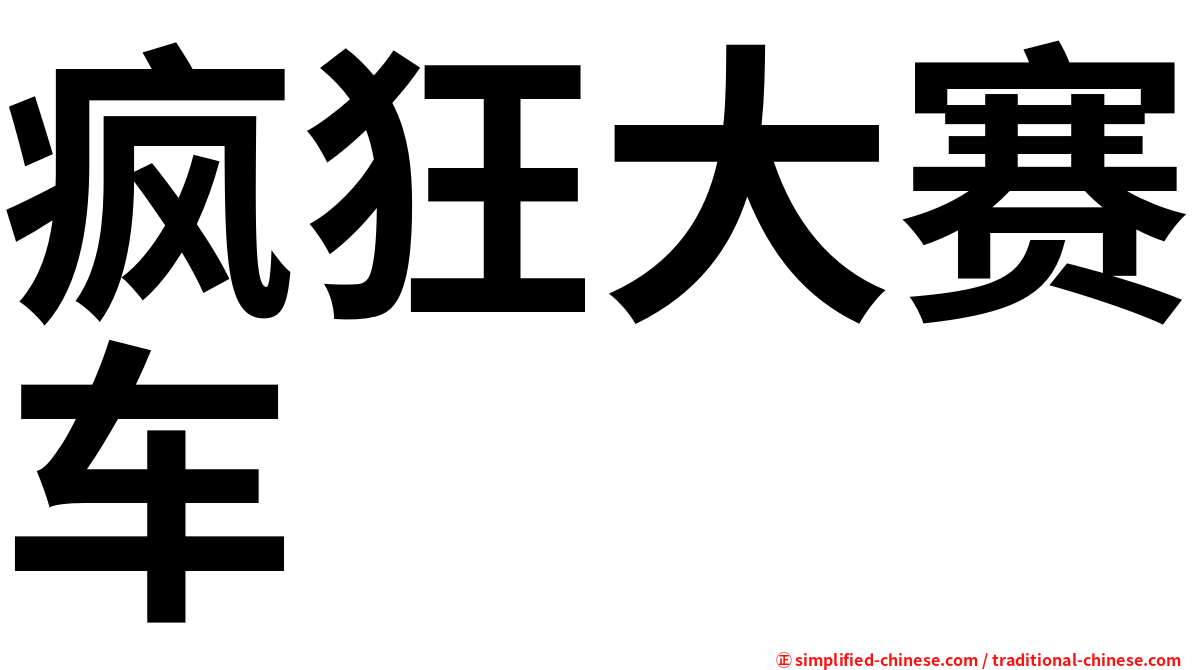 疯狂大赛车