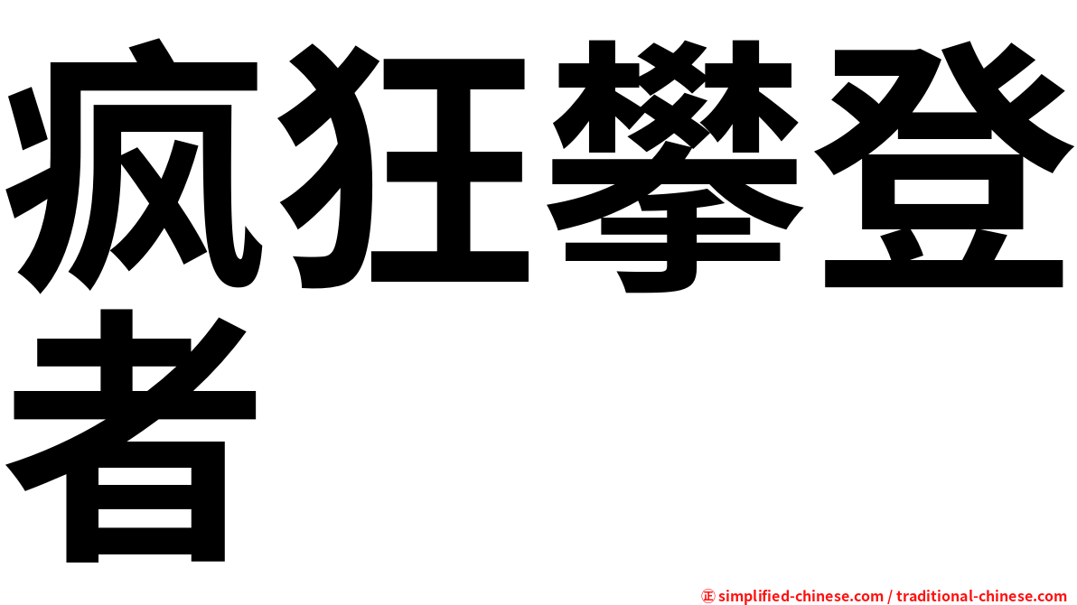 疯狂攀登者