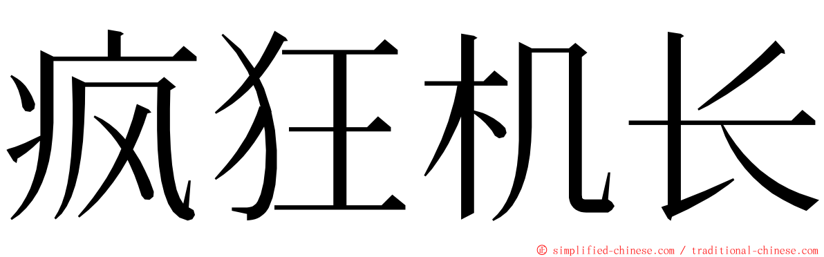 疯狂机长 ming font