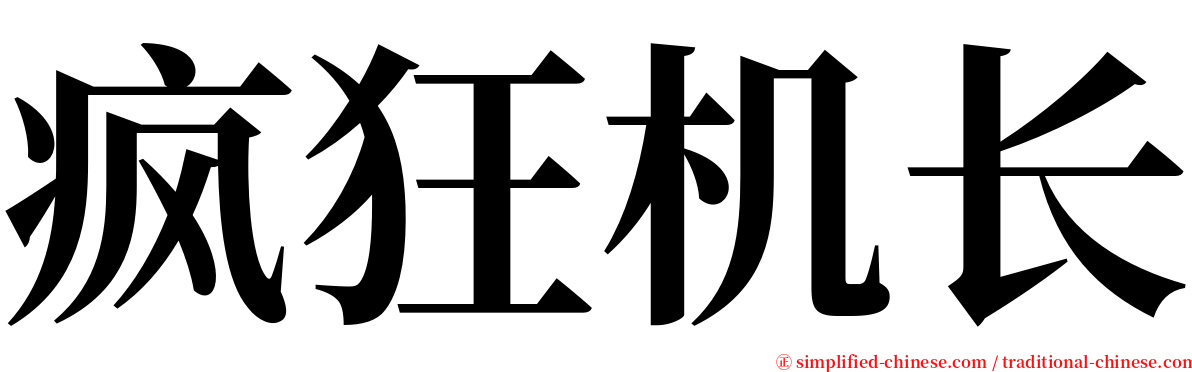 疯狂机长 serif font