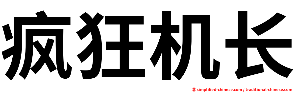 疯狂机长