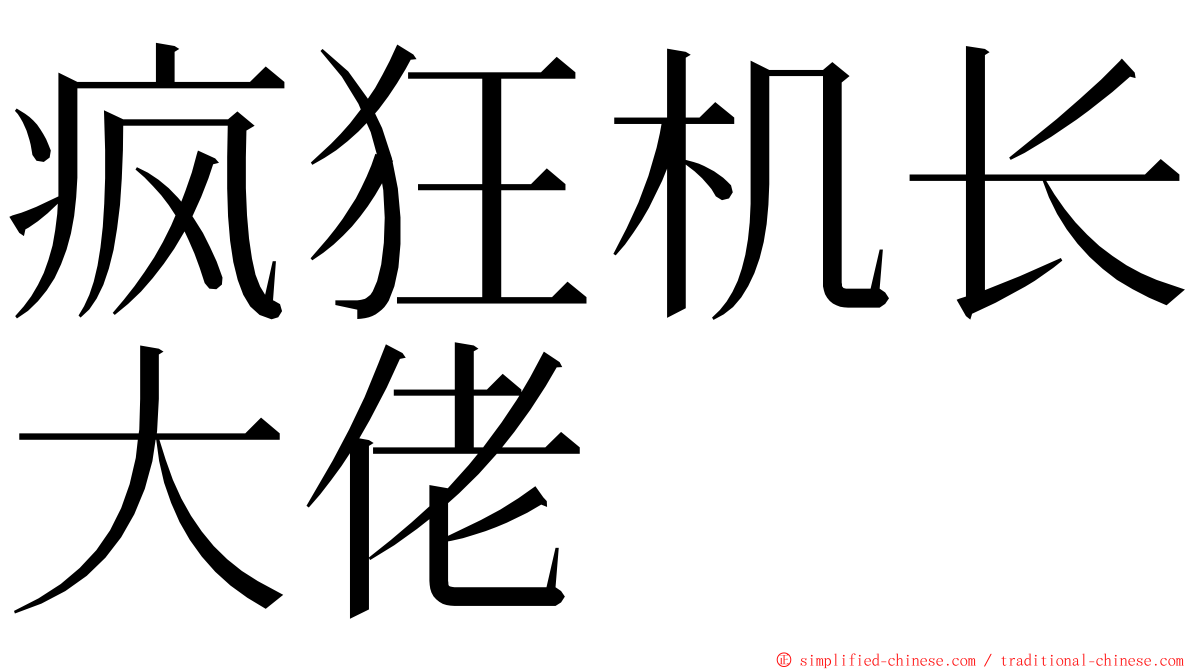 疯狂机长大佬 ming font