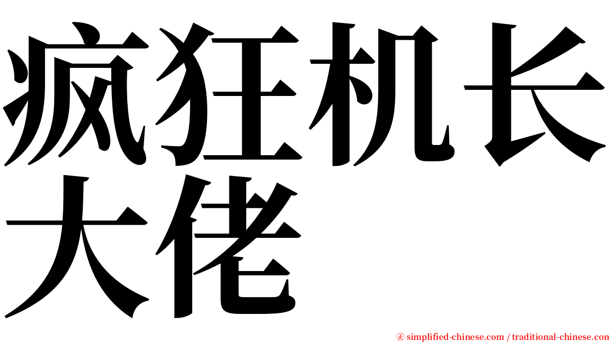 疯狂机长大佬 serif font