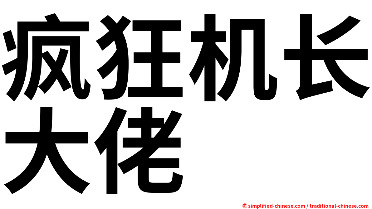 疯狂机长大佬