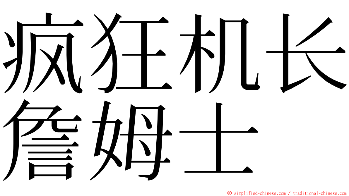 疯狂机长詹姆士 ming font