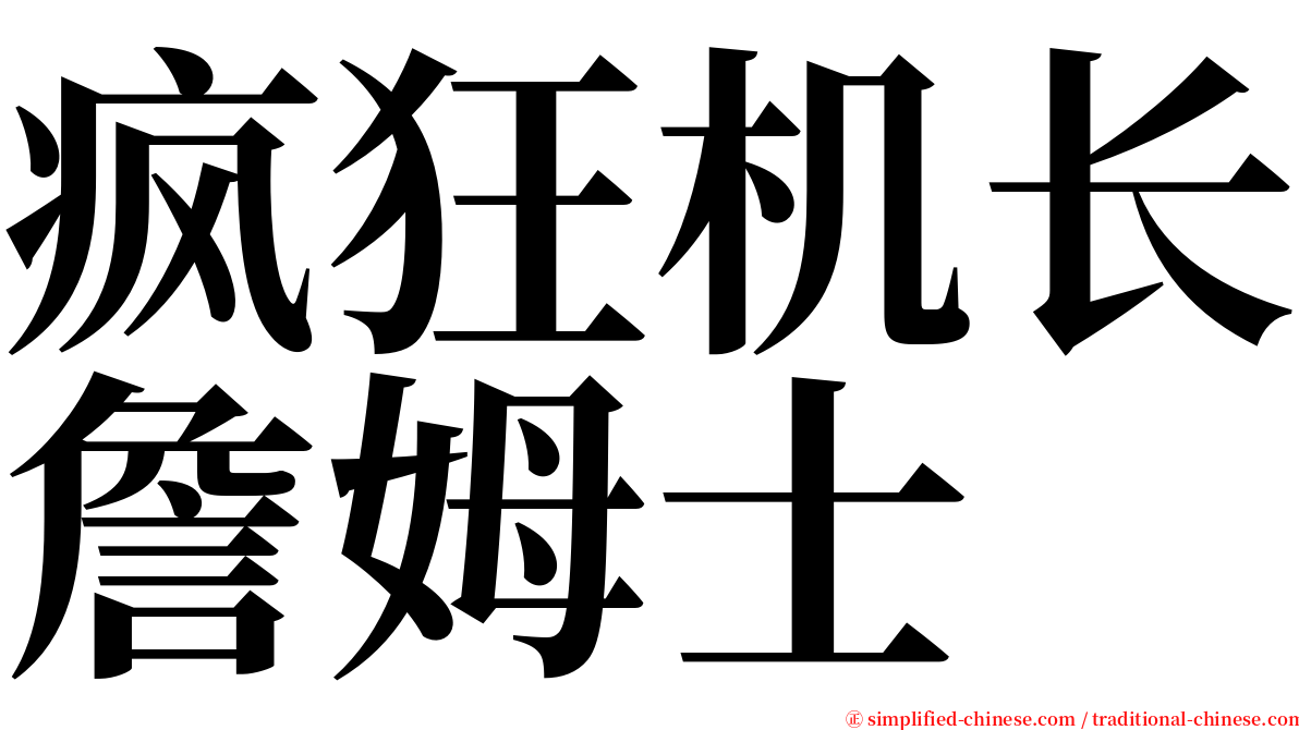 疯狂机长詹姆士 serif font