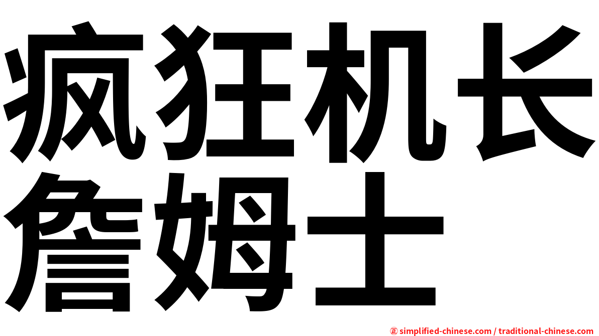 疯狂机长詹姆士