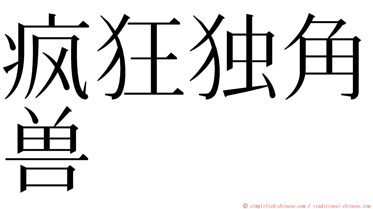 疯狂独角兽 ming font