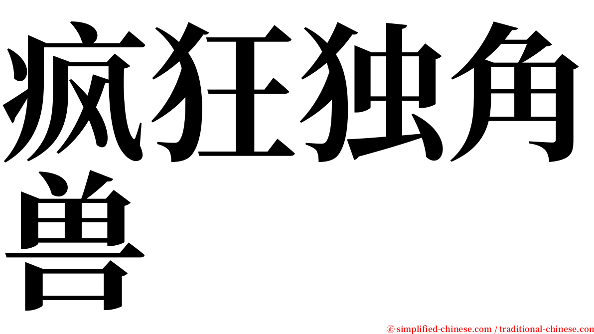 疯狂独角兽 serif font