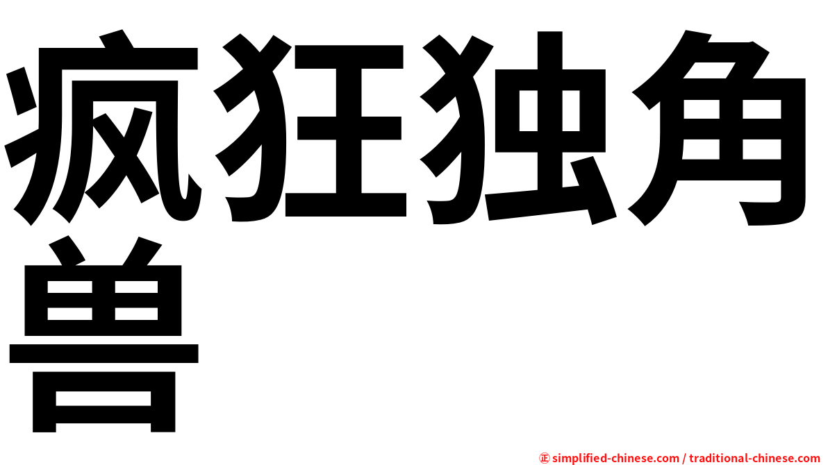 疯狂独角兽