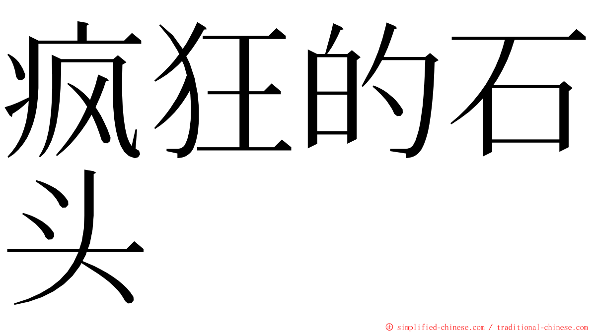 疯狂的石头 ming font