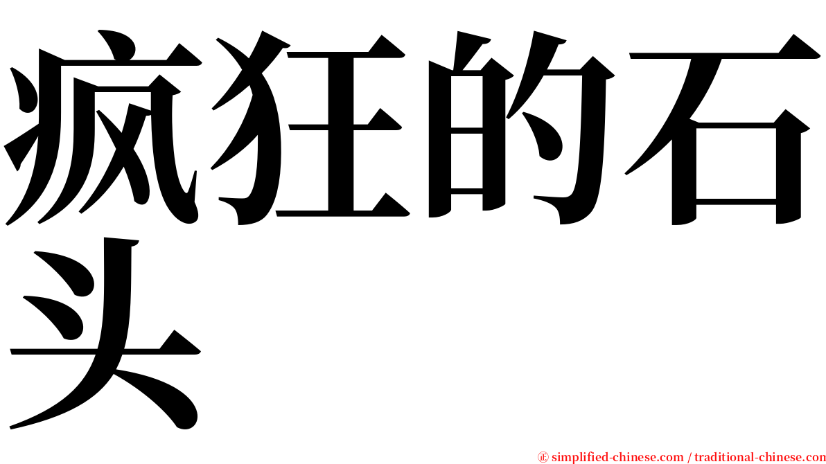 疯狂的石头 serif font