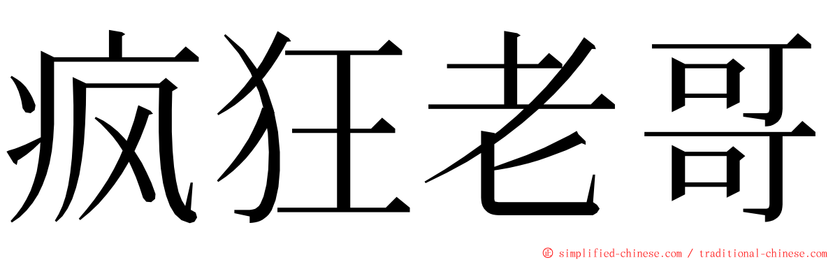 疯狂老哥 ming font