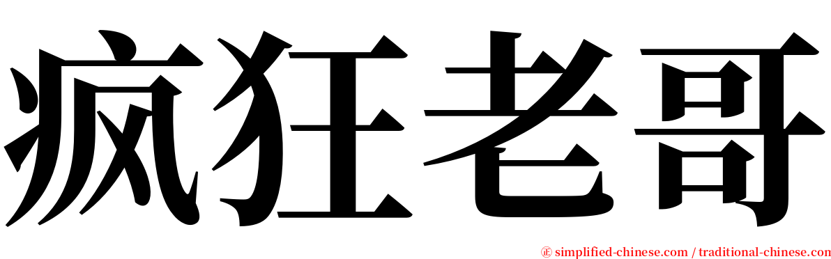 疯狂老哥 serif font