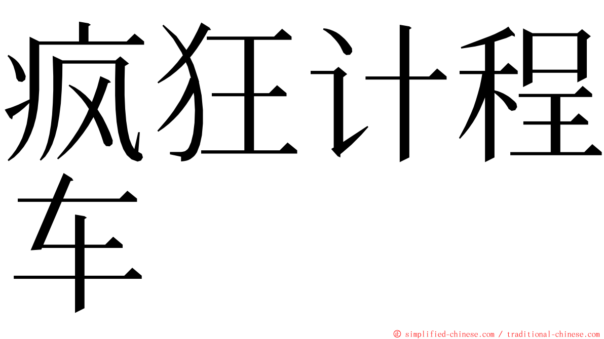 疯狂计程车 ming font
