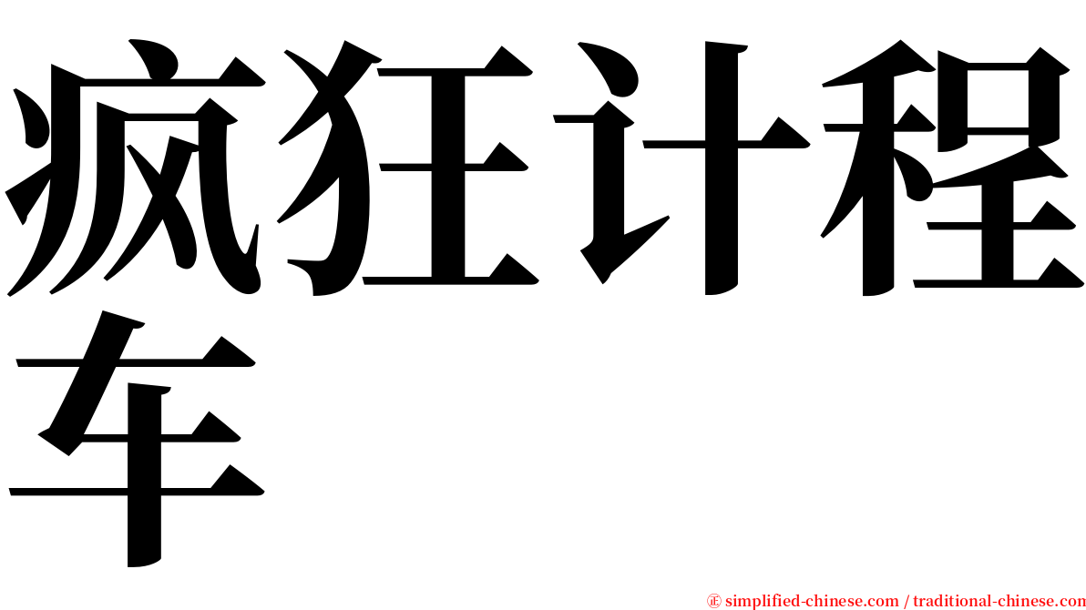 疯狂计程车 serif font