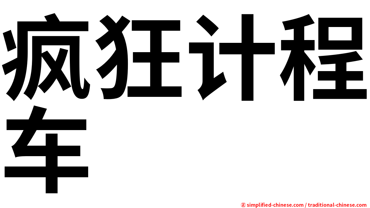 疯狂计程车