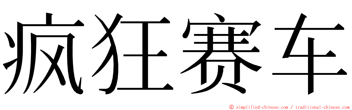 疯狂赛车 ming font