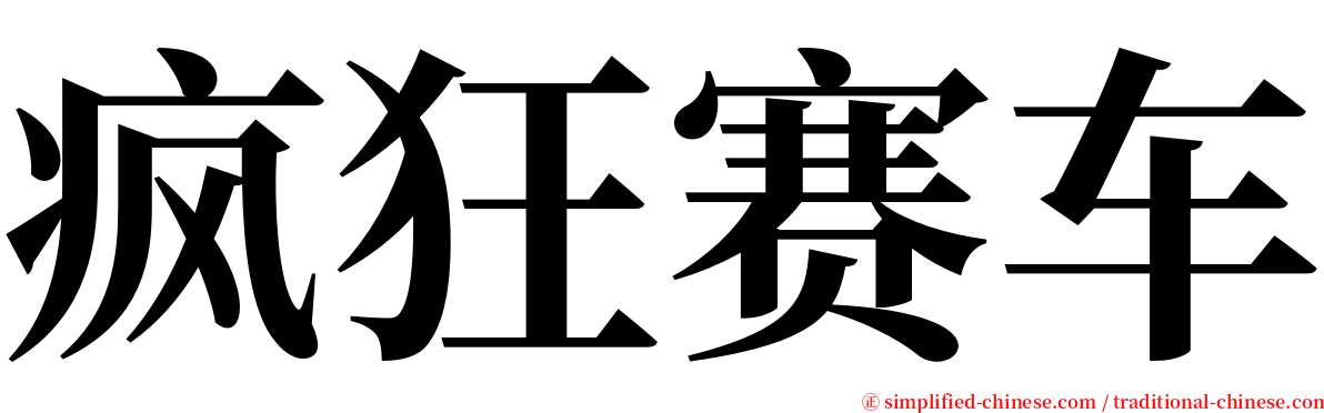 疯狂赛车 serif font